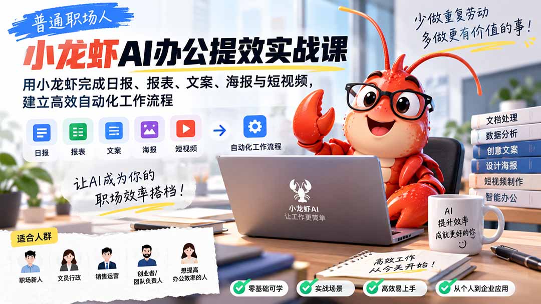 普通职场人AI办公提效实战课:用小龙虾完成日报、报表、文案、海报与短视频,建立高效自动化工作流程-虚拟资料库