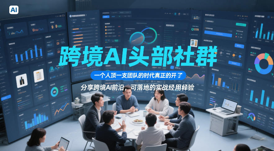 跨境AI头部社群,一个人顶一支团队的时代真正的开始了,分享跨境AI前沿,可落地的实战经验(更新09月11日)-虚拟资料库