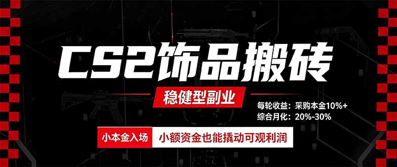 CS2饰品搬砖,每轮收益为采购本金的10%+,综合月化为20-30%,稳健型副业-虚拟资料库