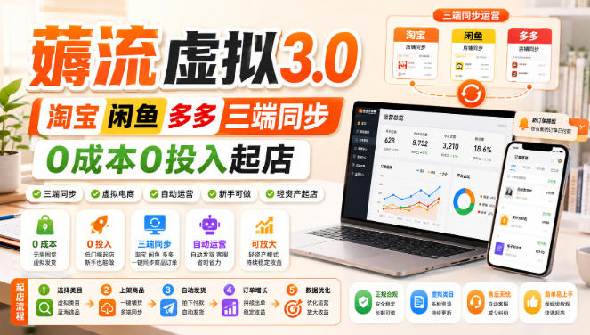 绅白不白·薅流虚拟3.0丨淘宝闲鱼多多三端同步丨0成本0投入起店(更新)-虚拟资料库
