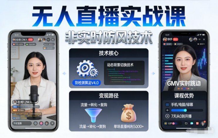 宝子哥无人直播实战课,非实时防风技术,聚焦抖音快手等平台直播带货,轻松开启直播变现之路(更新260913)-虚拟资料库