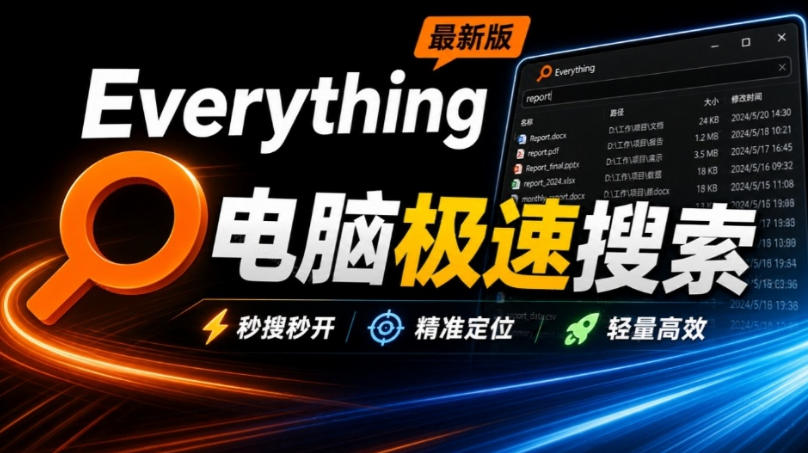 Everything最新版,电脑极速搜索!最佳电脑文件搜索工具,几秒检索几百G的文件,必装电脑应用-虚拟资料库