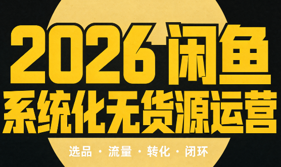 奇异果·2026闲鱼系统化无货源运营(两套)-虚拟资料库