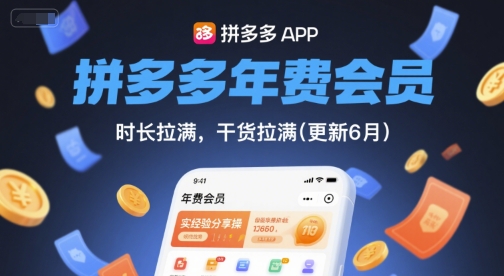 拼多多年费会员,实经验分享操,时长拉满,干货拉满(更新260914)-虚拟资料库