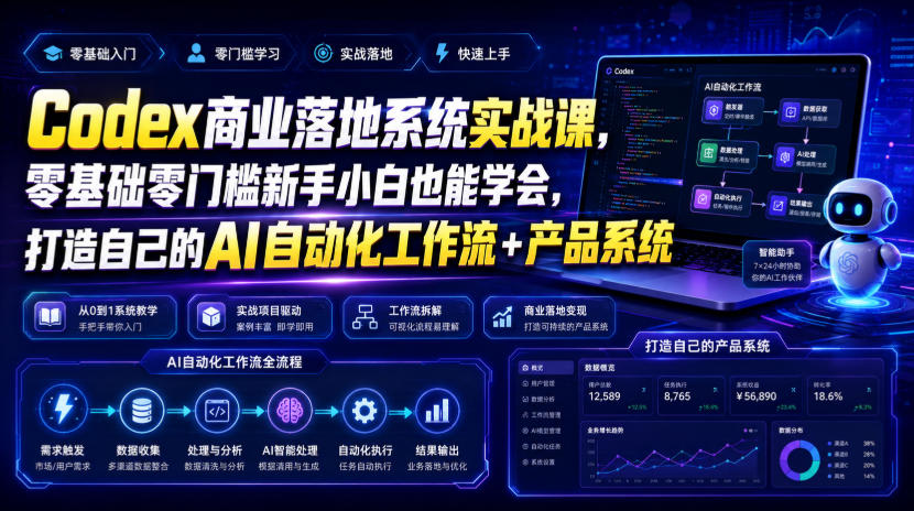 Codex商业落地系统实战课，零基础零门槛新手小白也能学会，打造自己的AI自动化工作流+产品系统(更新)-虚拟资料库