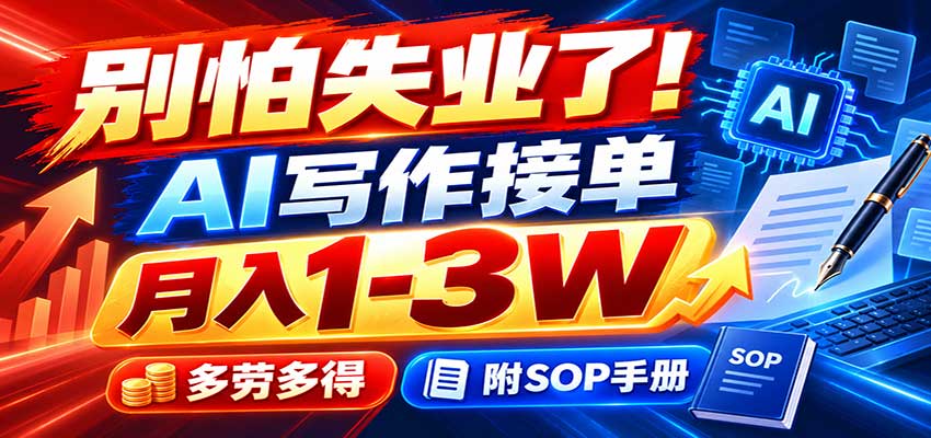 别怕失业了！AI写作接单月入1-3W，多劳多得，附SOP手册-虚拟资料库