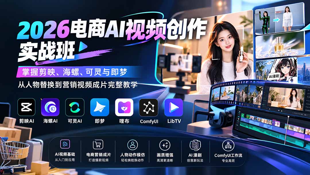 2026电商AI视频创作实战班:掌握剪映、海螺、可灵与即梦,从人物替换到营销视频成片完整教学-虚拟资料库