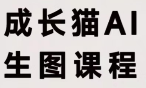 成长猫·AI生图课程-虚拟资料库