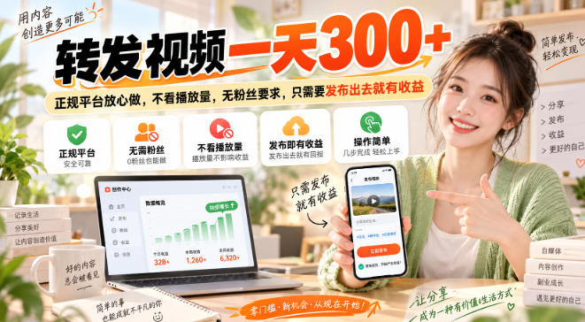 转发视频一天300+,正规平台放心做,不看播放量,无粉丝要求,只需要发布出去就有收益【揭秘】-虚拟资料库