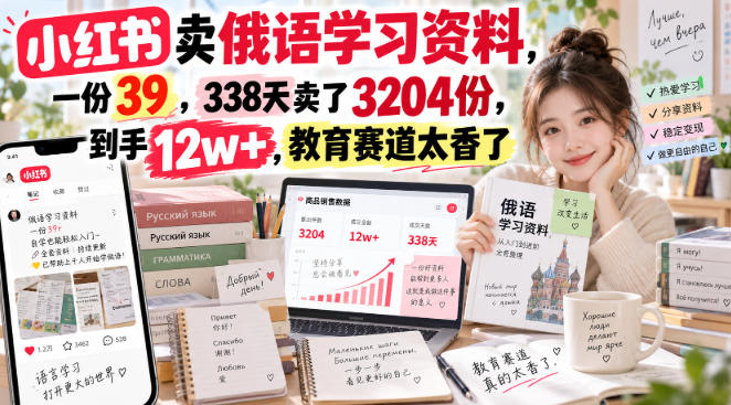小红书卖俄语学习资料,一份39,338天卖了3204份,到手12w+,教育赛道太香了-虚拟资料库