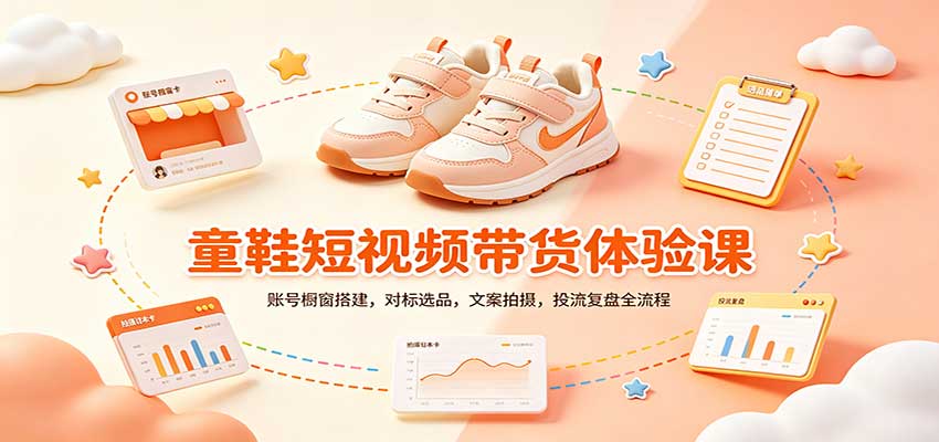 零基础童鞋短视频带货课:账号橱窗搭建,对标选品,文案拍摄,投流复盘全流程-虚拟资料库