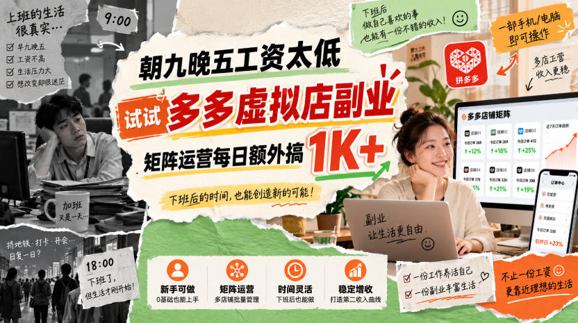 朝九晚五工资太低,试试多多虚拟店副业,矩阵运营每日额外搞1K+【揭秘】-虚拟资料库
