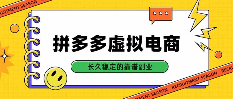 拼多多虚拟电商,单店日入500+,合规稳定的老牌项目,长久稳定才是基础-虚拟资料库