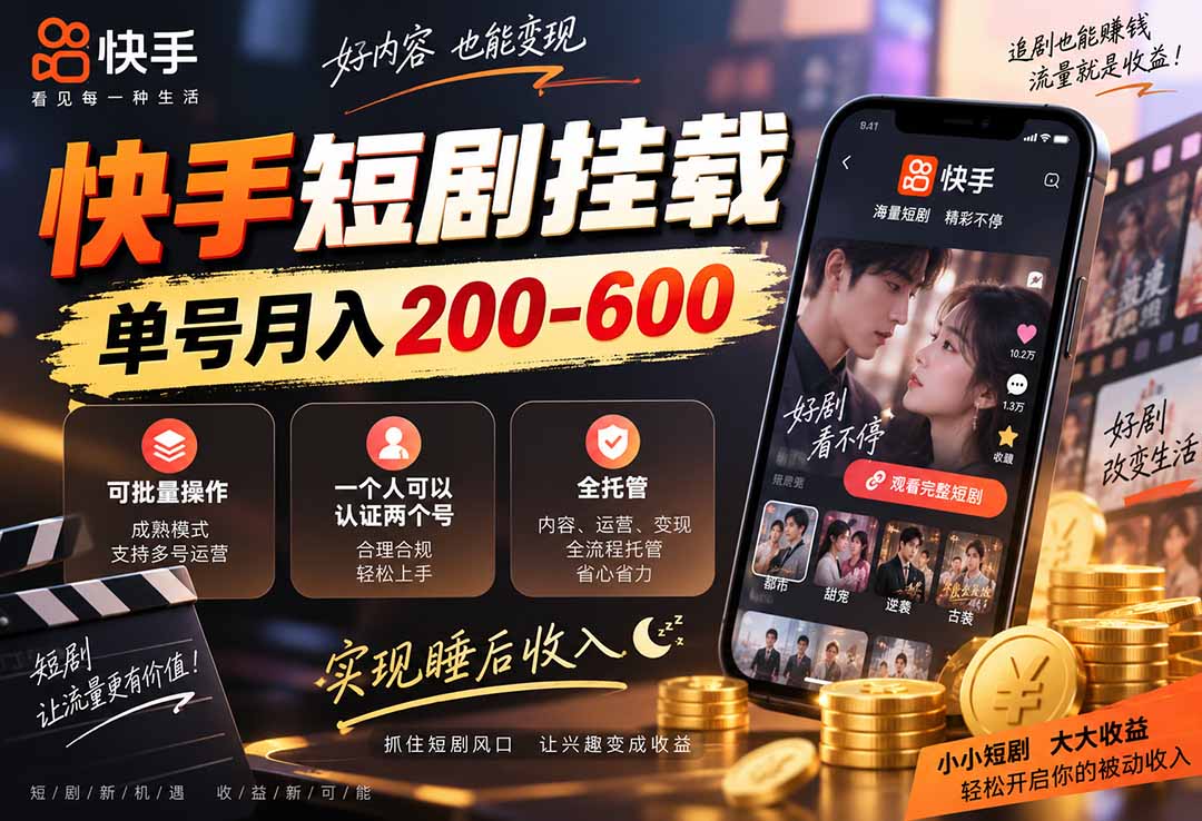 快手短剧挂载 全托管 单号月入200-600 可批量 3-5分钟搞定-虚拟资料库