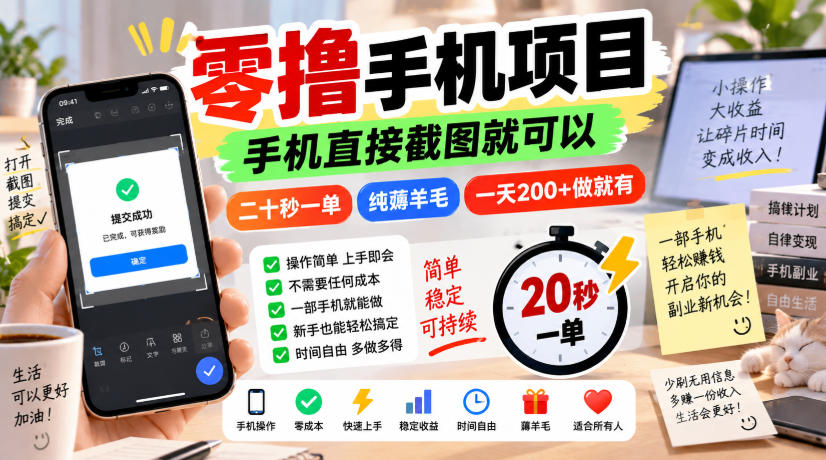 零撸手机项目，手机直接截图就可以，二十秒一单，纯薅羊毛，一天200+做就有【揭秘】-虚拟资料库