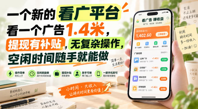 一个新的看广平台，看一个广告1.4米，提现有补贴，无复杂操作，空闲时间随手就能做【揭秘】-虚拟资料库