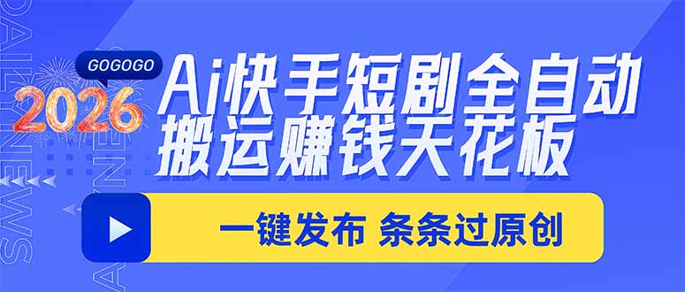 Ai快手短剧全自动搬运赚米项目，一键搬运发布，一刀不剪，条条过原创-虚拟资料库