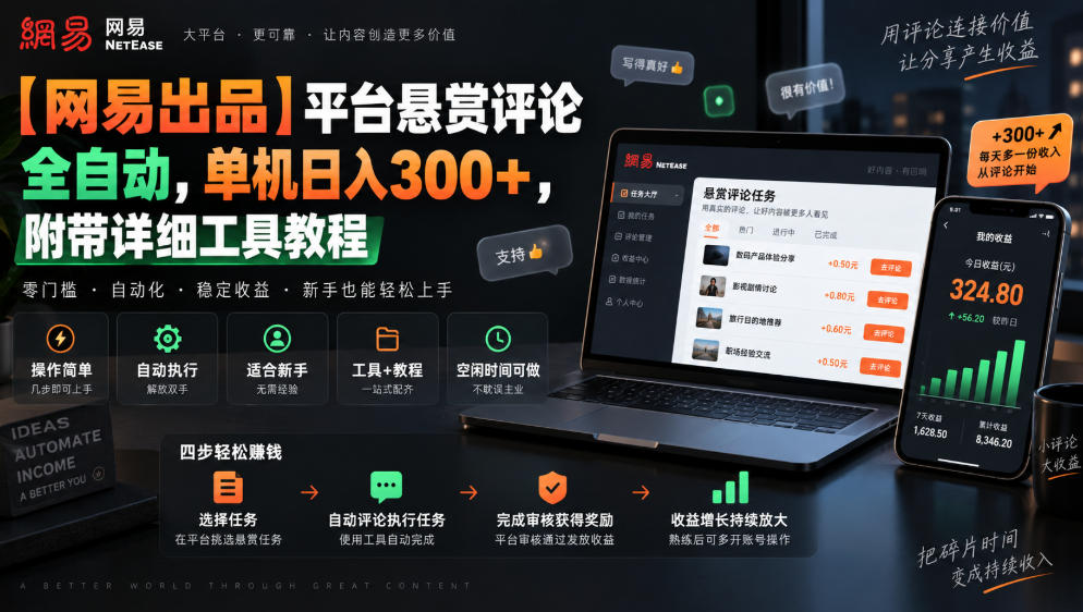 【网易出品】平台悬赏评论全自动，单机日入300+，附带详细工具教程【揭秘】-虚拟资料库