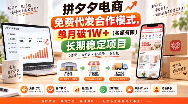 拼夕夕电商免费代发合作模式，单月破1W＋(名额有限)长期稳定项目【揭秘】-虚拟资料库