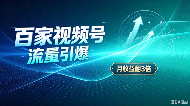 26年王炸项目，实现成本翻几倍。长久稳定，通过百度视频号发布，赚取播放量+广告收益-虚拟资料库