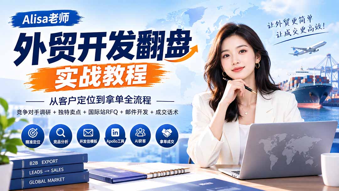 外贸开发翻盘实战教程｜从客户定位到拿单全流程+竞争对手调研+独特卖点+国际站RFQ+邮件开发+成交话术-虚拟资料库