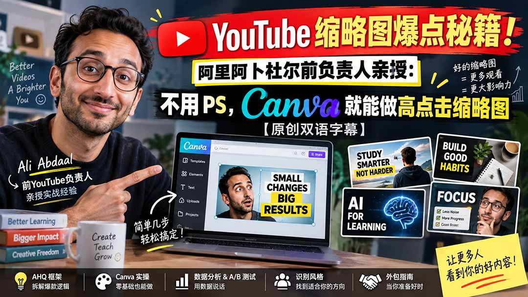 YouTube 缩略图爆点秘籍！阿里阿卜杜尔前负责人亲授：不用 PS，Canva 就能做高点击缩略图【原创双语字幕】-虚拟资料库