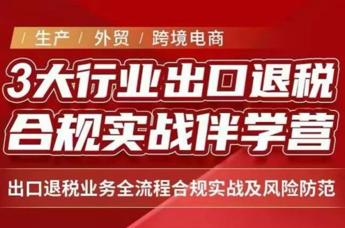 王老师·《生产+外贸+跨境电商企业》出口退税陪跑营-虚拟资料库
