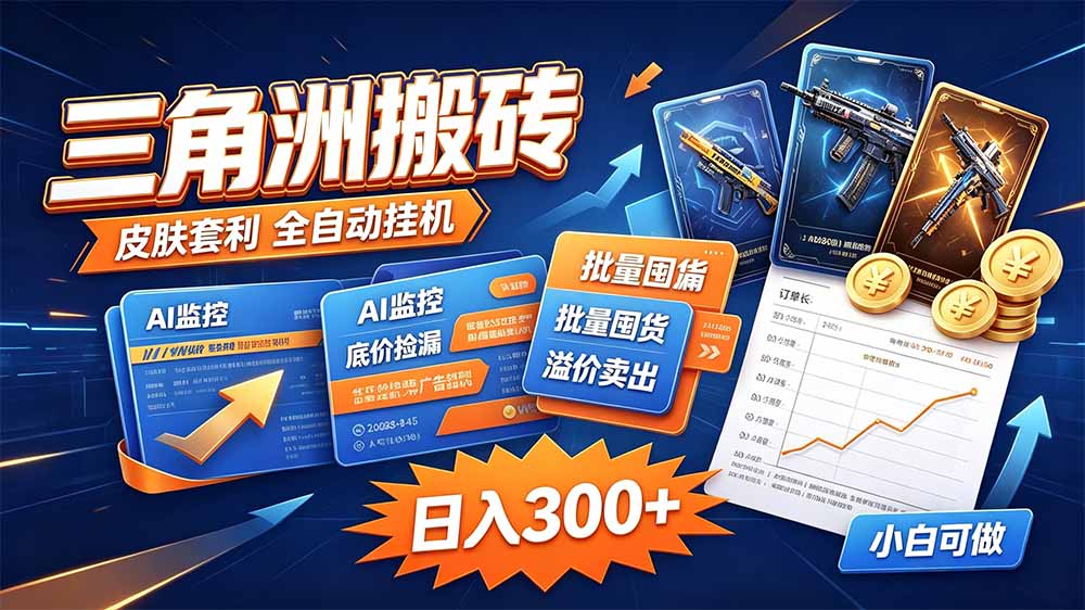 三角洲搬砖 独家捡漏套利玩法 0封号单机日产300＋-虚拟资料库
