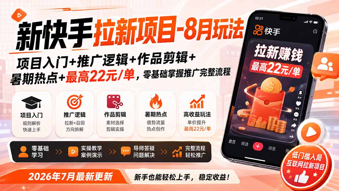 新快手拉新项目-更新0916:项目入门+推广逻辑+作品剪辑+暑期热点+最高22元/单,零基础掌握推广完整流程-虚拟资料库