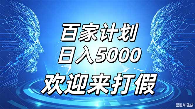 百家号风口玩法，通过模板发布视频获得流量跟广告收益，日入5000＋-虚拟资料库