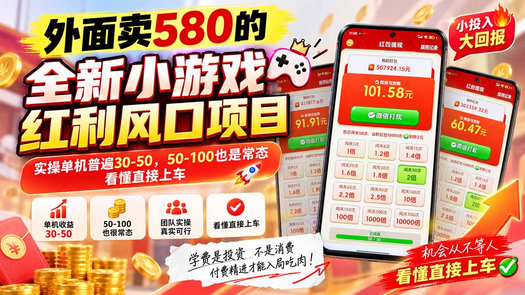 外面卖580的全新小游戏红利风口已炸场，实操单机普遍30-50，50-100也是常态，看懂直接上车-虚拟资料库