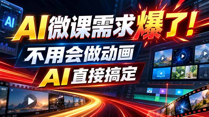 动画代做杀疯了！一单800+，全程派单，小白也能月入2W-虚拟资料库