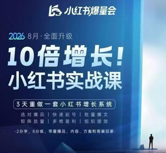 戴小胖·8月28-30号线下课视频20小时，小红书爆量会实战课，6大系统全新升级，3天重做一套小红书增长系统(更新0917)-虚拟资料库