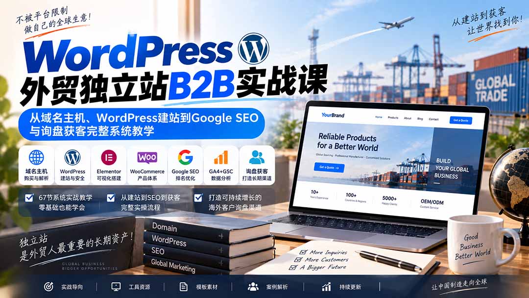 WordPress外贸独立站B2B实战课:从域名主机、WordPress建站到Google SEO与询盘获客完整系统教学-虚拟资料库