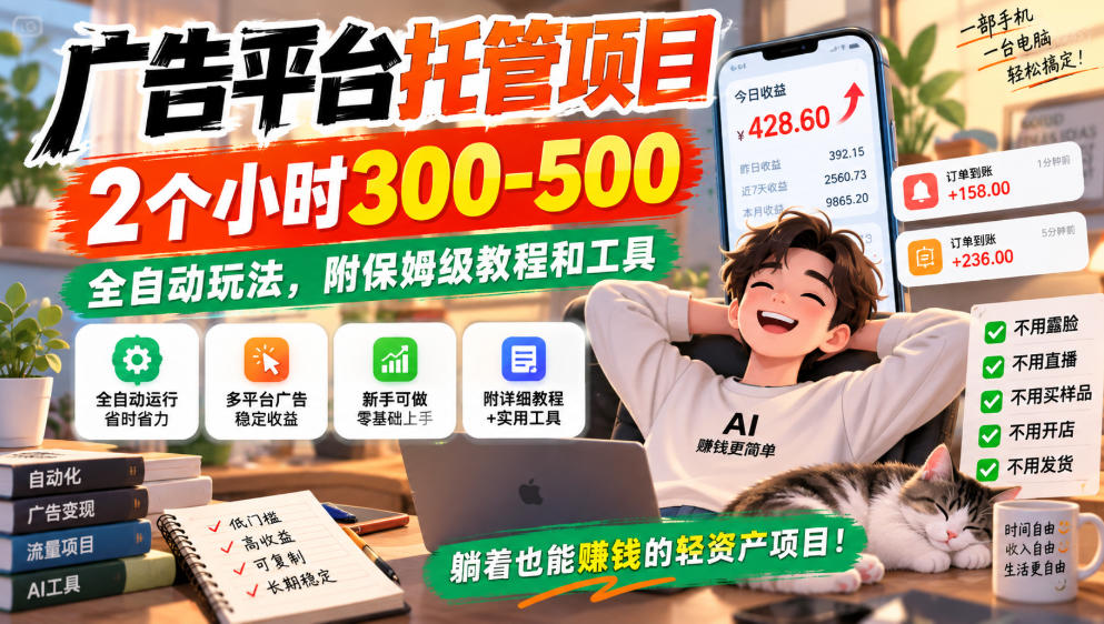 广告平台托管项目,2个小时300-500,全自动玩法,附保姆级教程和工具,小白照着就能做【揭秘】-虚拟资料库