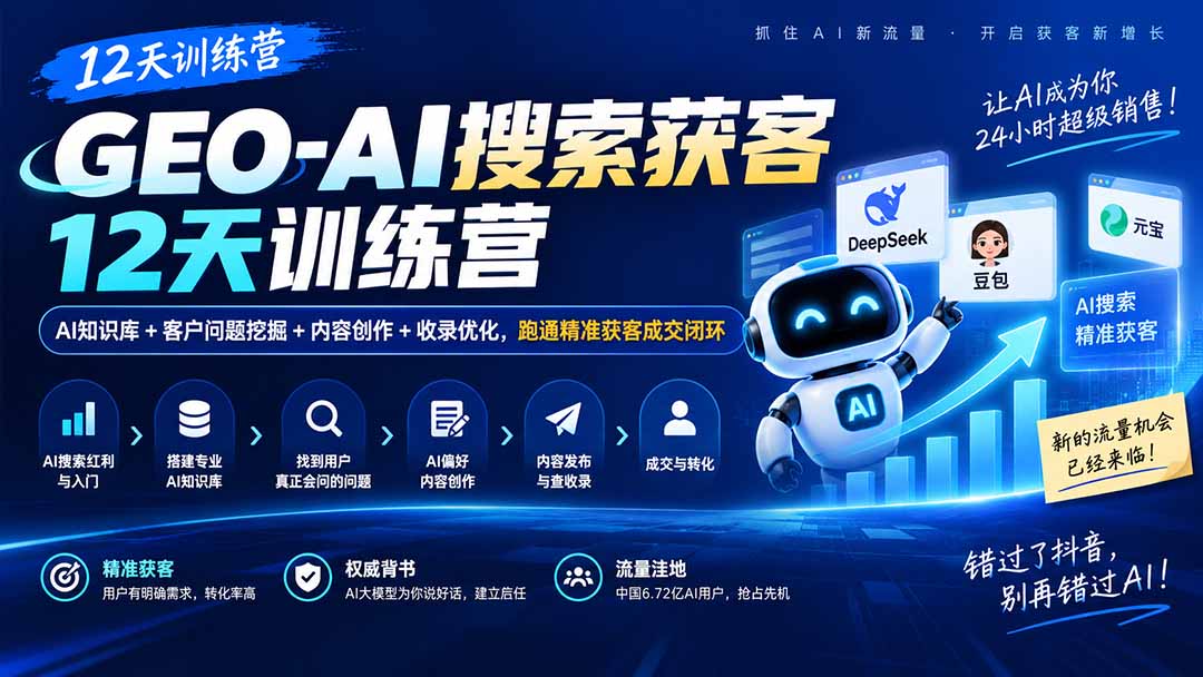 GEO-AI搜索获客12天训练营|AI知识库+客户问题挖掘+内容创作+收录优化,跑通精准获客成交闭环-虚拟资料库