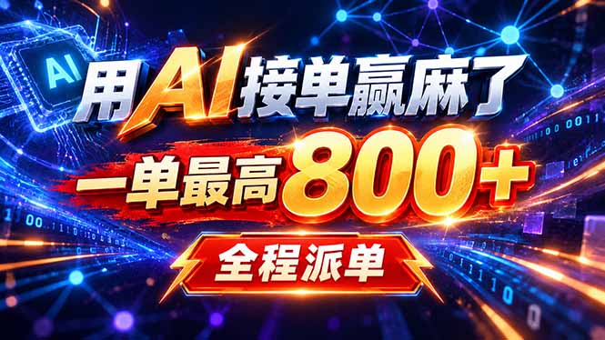 用AI在家接单做PPT，一天到手1K ，单子多到接不完！电脑操作有手就会-虚拟资料库