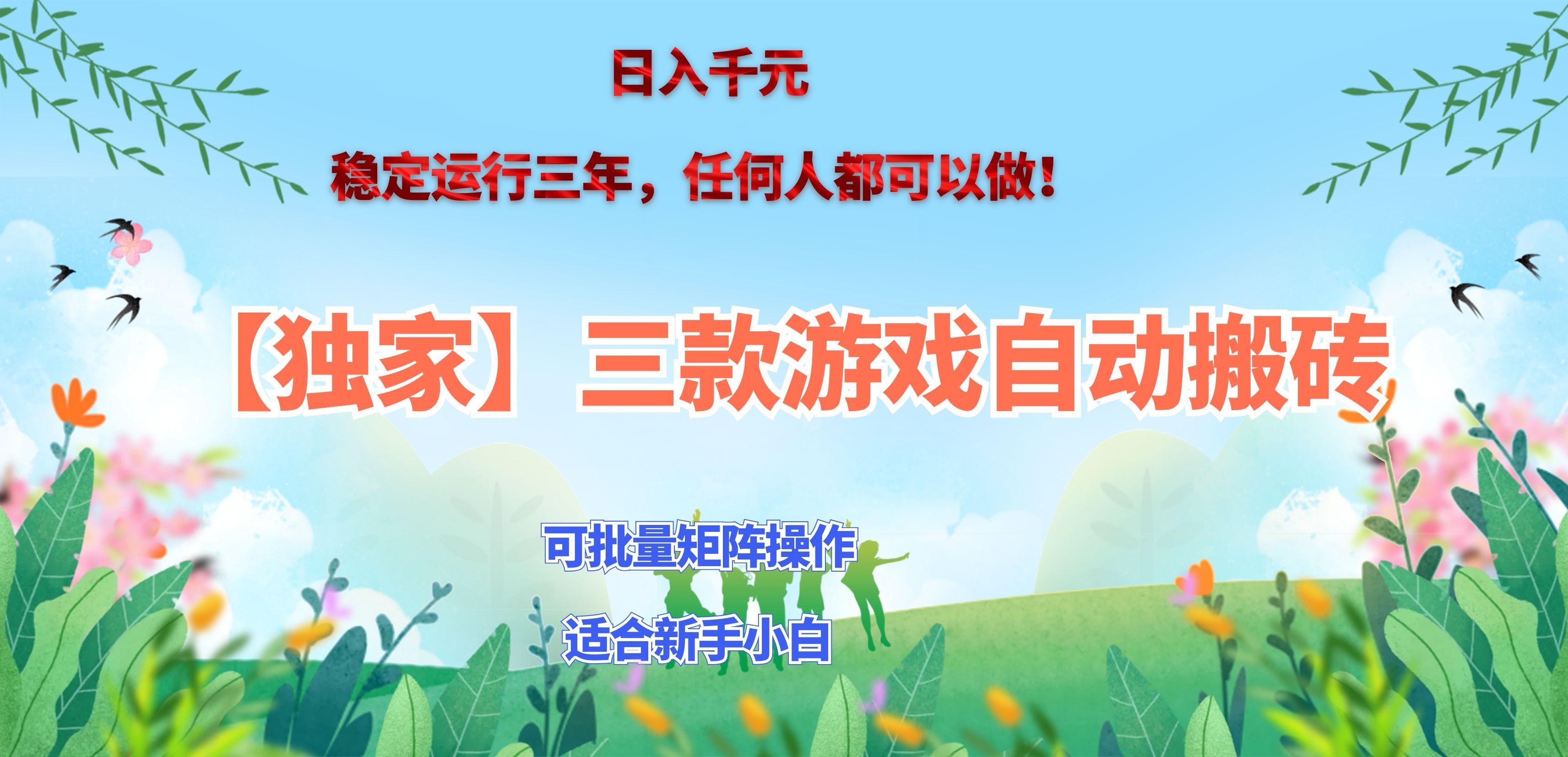 三款游戏搬砖賺钱计划 ，日入千元，可批量矩阵操作适合新手小白！-虚拟资料库