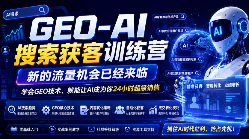 GEO-AI搜索获客训练营，新的流量机会已经来临，学会GEO技术，就能让AI成为你24小时超级销售(更新0919)-虚拟资料库