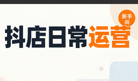 抖音小店日常运营-虚拟资料库