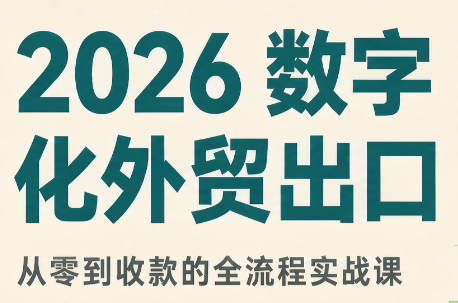 2026数字化外贸：AI时代的出口业务流程实务-虚拟资料库