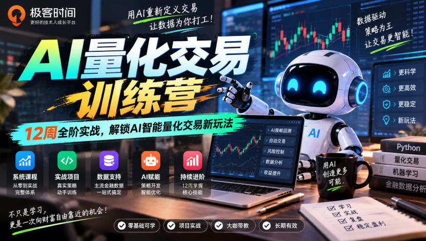 极客时间AI量化交易训练营|12周全阶实战,解锁AI智能量化交易新玩法-虚拟资料库