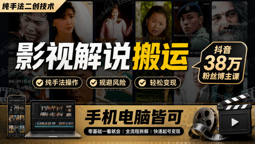 影视解说搬运（纯手法二创技术），抖音38w粉丝博主课，手机电脑皆可