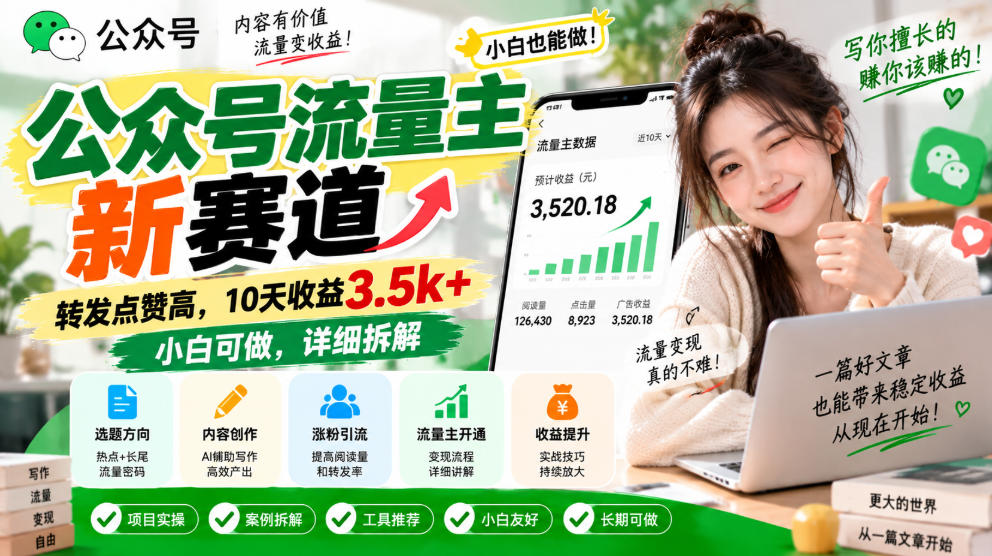 公众号流量主新赛道，转发点赞高，10天收益3.5k+小白可做，详细拆解-虚拟资料库