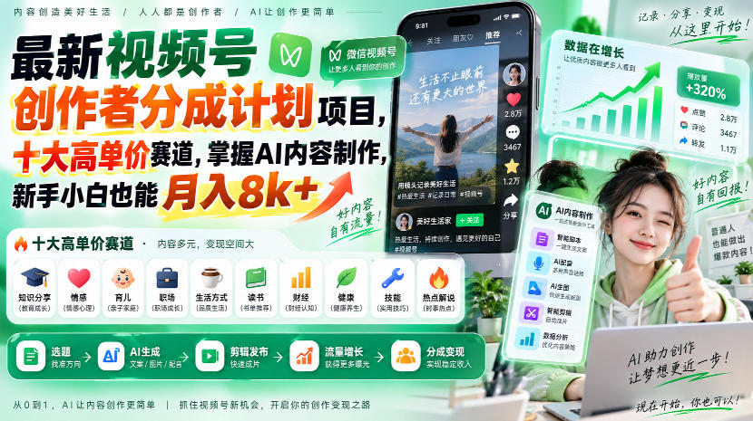 最新视频号创作者分成计划项目,十大高单价赛道,掌握AI内容制作,新手小白也能月入8k+-虚拟资料库