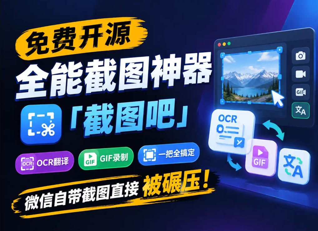 免费开源全能截图神器「截图吧」,OCR翻译GIF录制一把全搞定,微信自带截图直接被碾压!-虚拟资料库