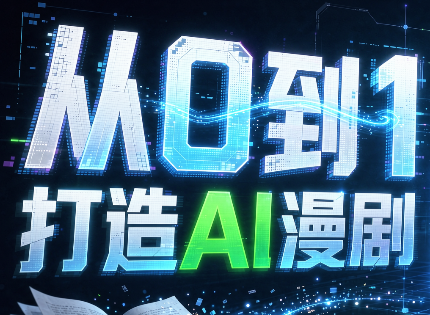 从0到1打造AI漫剧，一条工作流全搞定-虚拟资料库