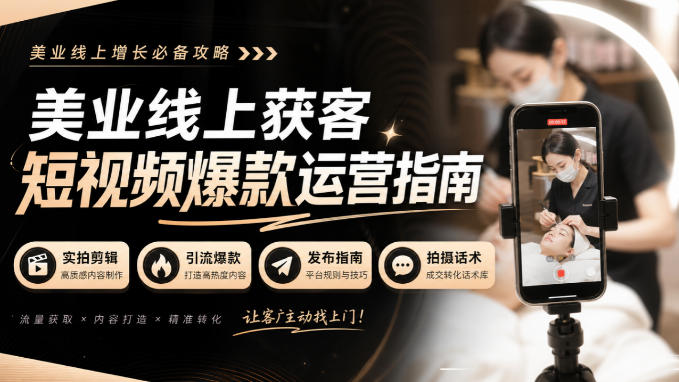 美业线上获客短视频爆款运营指南-无水印,实拍剪辑、引流爆款、发布指南、拍摄话术!-虚拟资料库