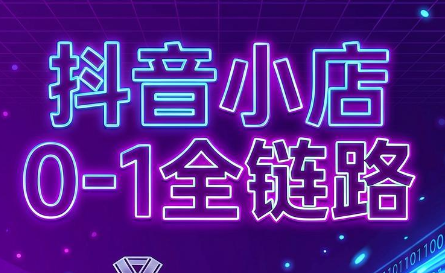兵哥电商·抖音小店从0到1全链路(更新9月)-虚拟资料库