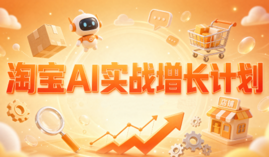 罗老师·淘宝AI实战增长计划-虚拟资料库